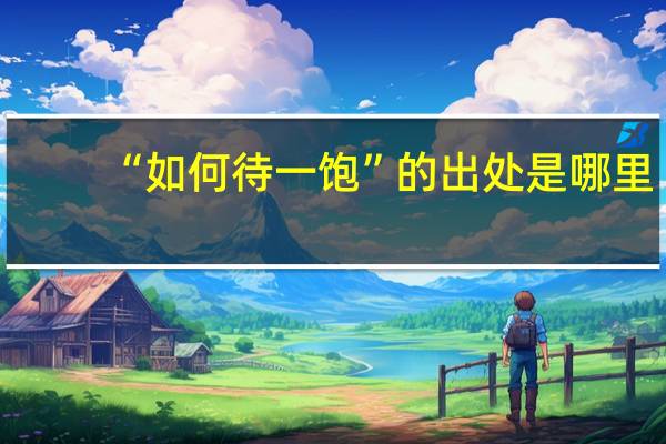 “如何待一饱”的出处是哪里