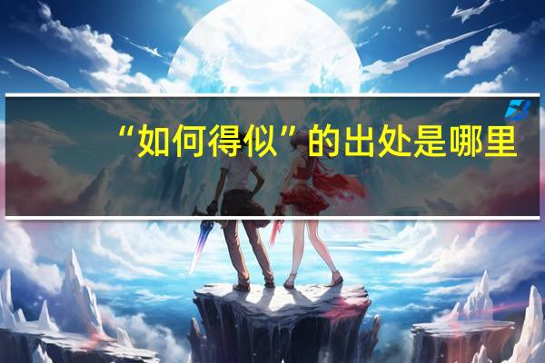 “如何得似”的出处是哪里