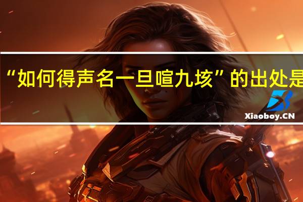 “如何得声名一旦喧九垓”的出处是哪里