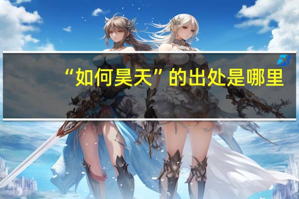 “如何昊天”的出处是哪里