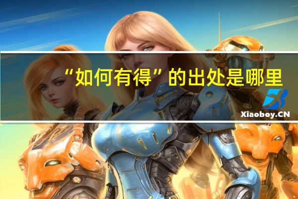 “如何有得”的出处是哪里