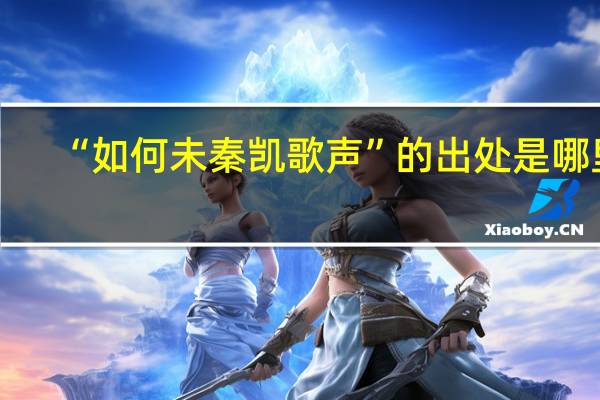 “如何未秦凯歌声”的出处是哪里
