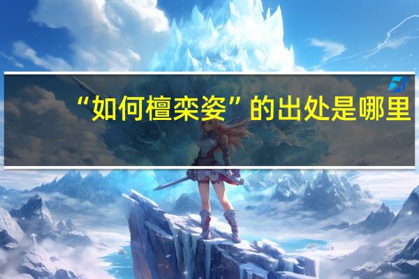“如何檀栾姿”的出处是哪里