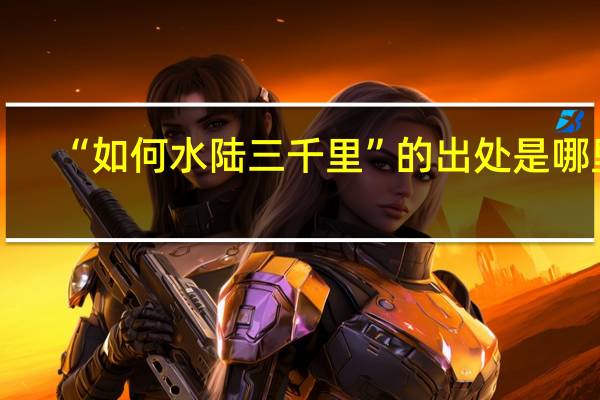 “如何水陆三千里”的出处是哪里
