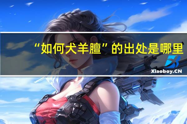 “如何犬羊膻”的出处是哪里