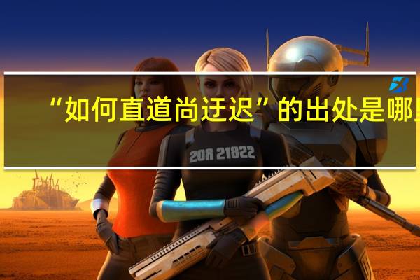 “如何直道尚迂迟”的出处是哪里