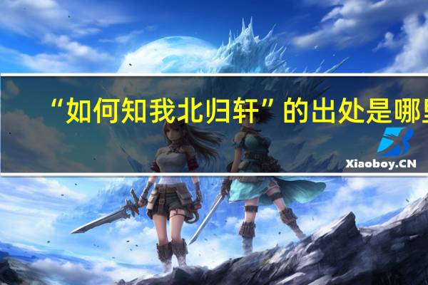“如何知我北归轩”的出处是哪里