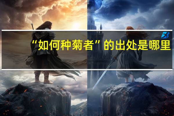 “如何种菊者”的出处是哪里