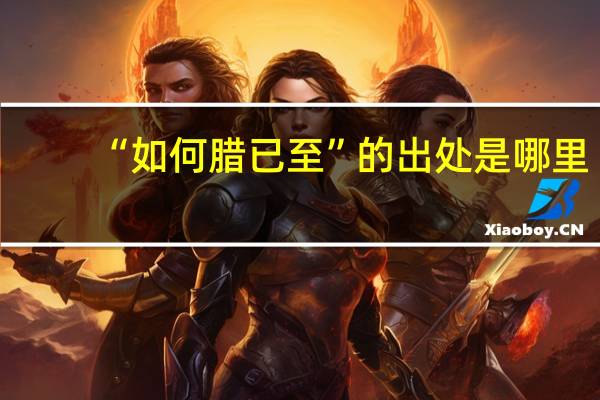 “如何腊已至”的出处是哪里