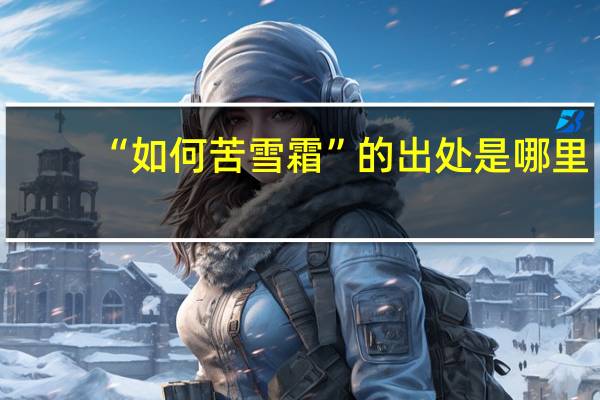“如何苦雪霜”的出处是哪里