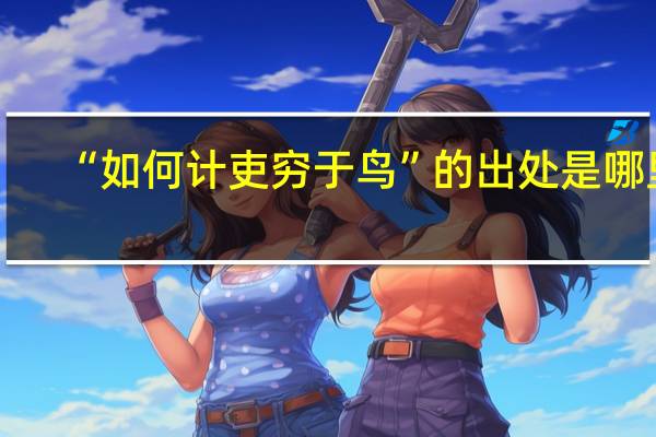 “如何计吏穷于鸟”的出处是哪里
