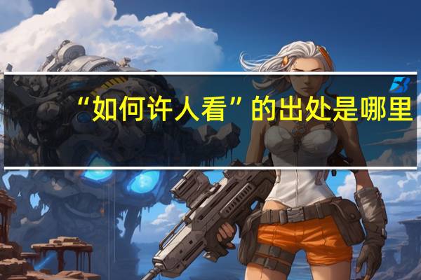 “如何许人看”的出处是哪里