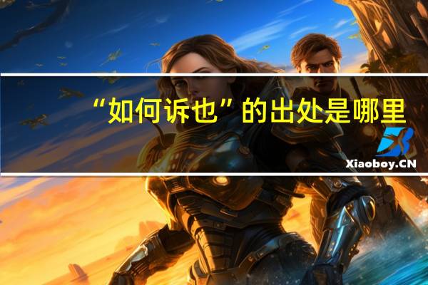 “如何诉也”的出处是哪里