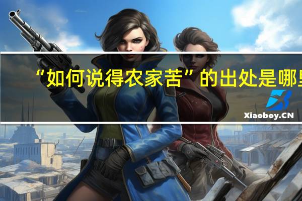 “如何说得农家苦”的出处是哪里