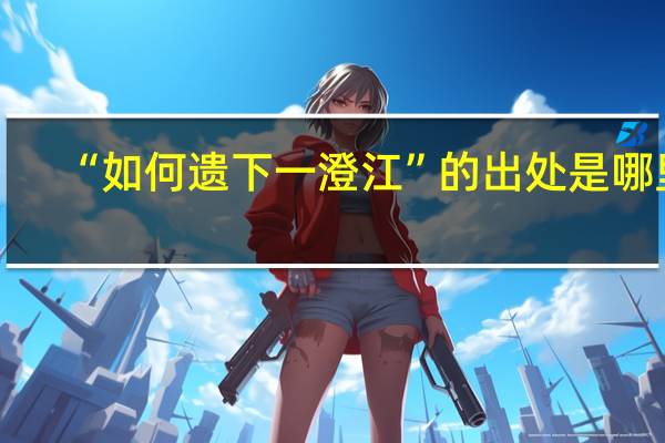 “如何遗下一澄江”的出处是哪里