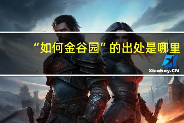 “如何金谷园”的出处是哪里