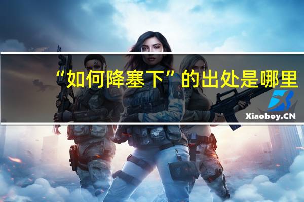 “如何降塞下”的出处是哪里