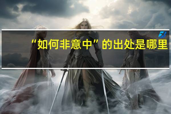 “如何非意中”的出处是哪里