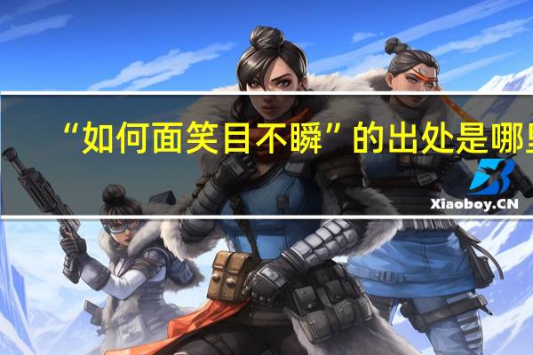 “如何面笑目不瞬”的出处是哪里