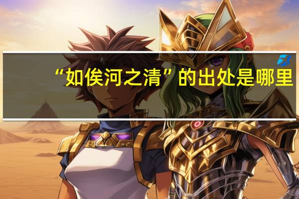 “如俟河之清”的出处是哪里