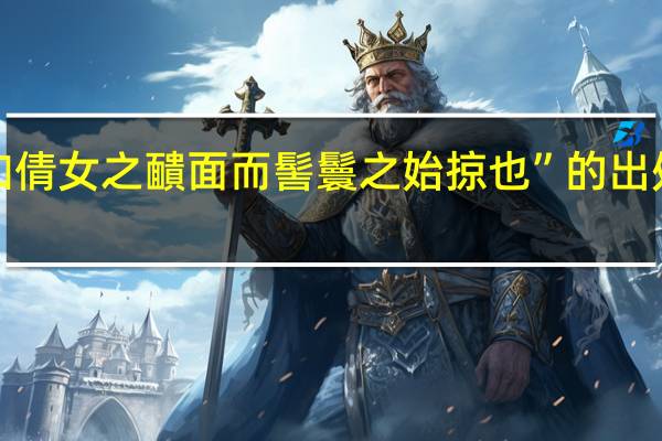 “如倩女之靧面而髻鬟之始掠也”的出处是哪里