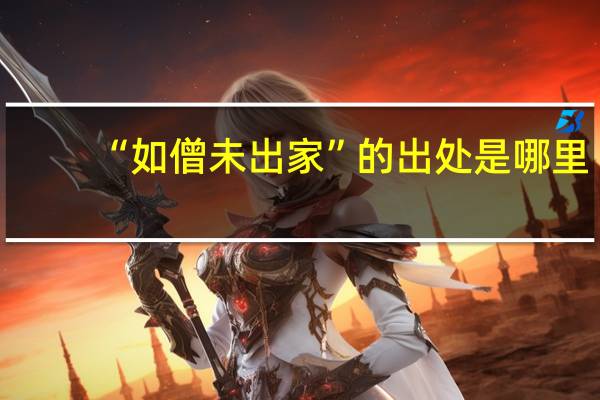 “如僧未出家”的出处是哪里