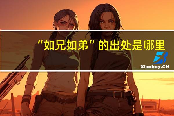 “如兄如弟”的出处是哪里