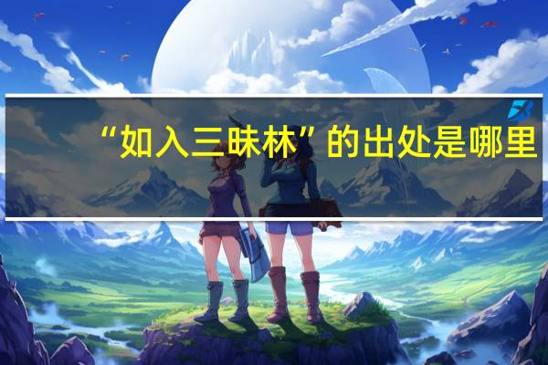 “如入三昧林”的出处是哪里