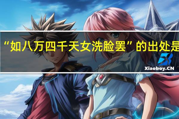 “如八万四千天女洗脸罢”的出处是哪里