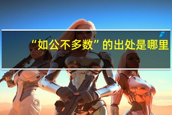 “如公不多数”的出处是哪里