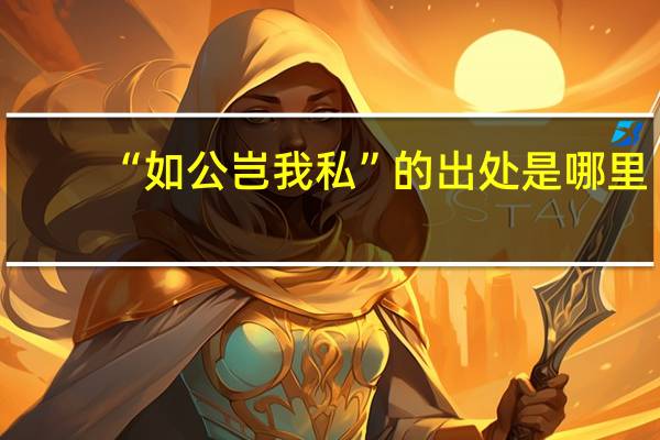 “如公岂我私”的出处是哪里