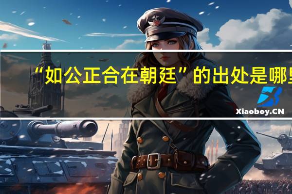 “如公正合在朝廷”的出处是哪里