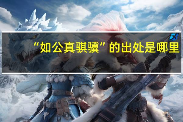 “如公真骐骥”的出处是哪里