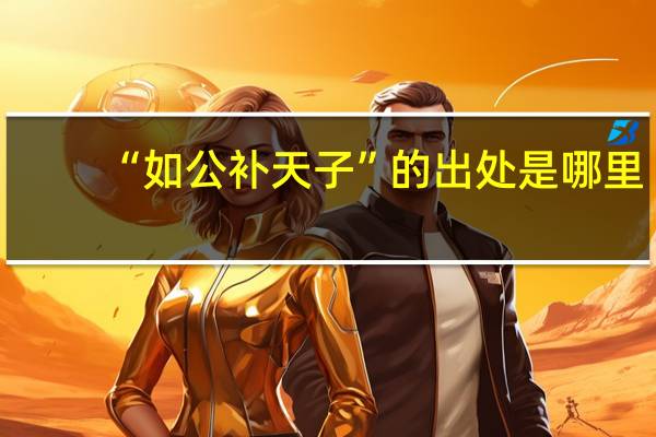 “如公补天子”的出处是哪里