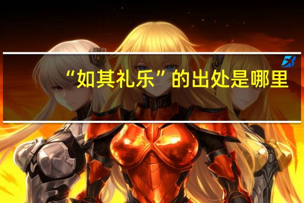 “如其礼乐”的出处是哪里