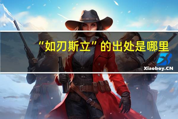 “如刃斯立”的出处是哪里