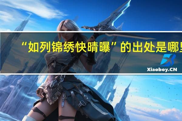 “如列锦绣快晴曝”的出处是哪里