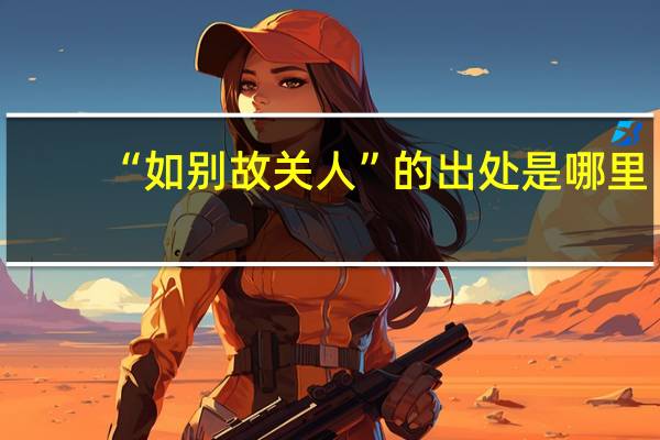 “如别故关人”的出处是哪里