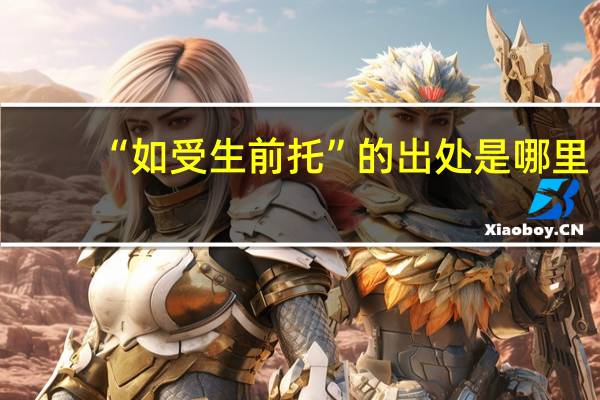“如受生前托”的出处是哪里