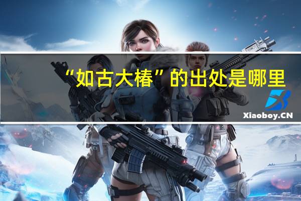 “如古大椿”的出处是哪里