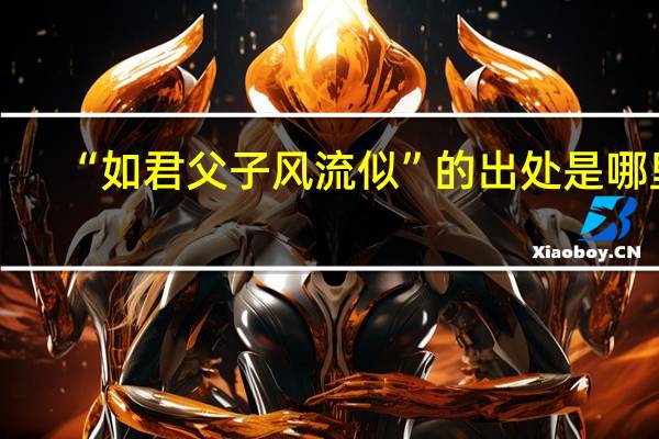 “如君父子风流似”的出处是哪里