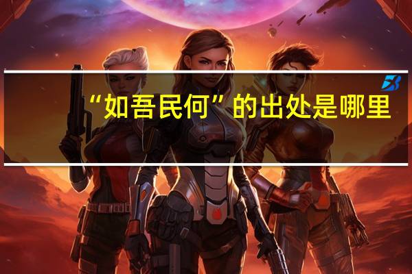 “如吾民何”的出处是哪里