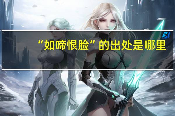 “如啼恨脸”的出处是哪里