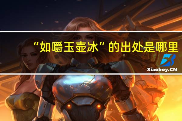 “如嚼玉壶冰”的出处是哪里