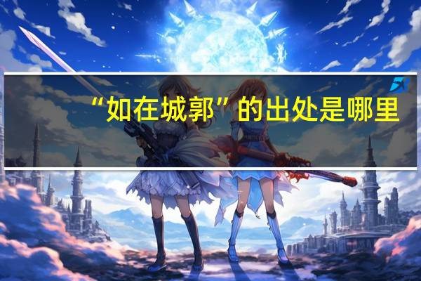 “如在城郭”的出处是哪里