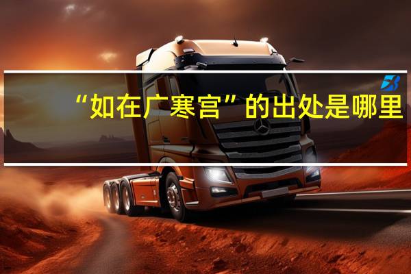 “如在广寒宫”的出处是哪里