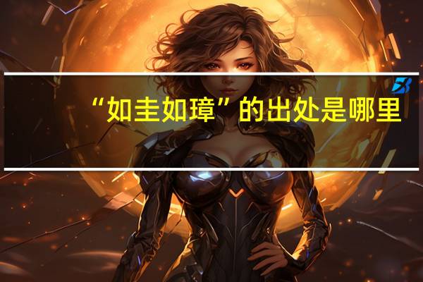 “如圭如璋”的出处是哪里