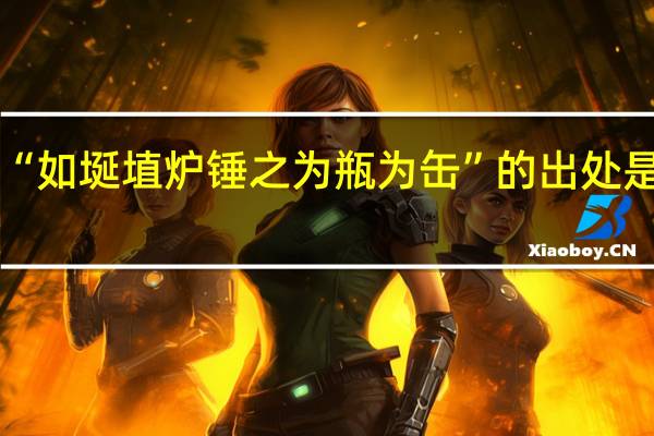 “如埏埴炉锤之为瓶为缶”的出处是哪里