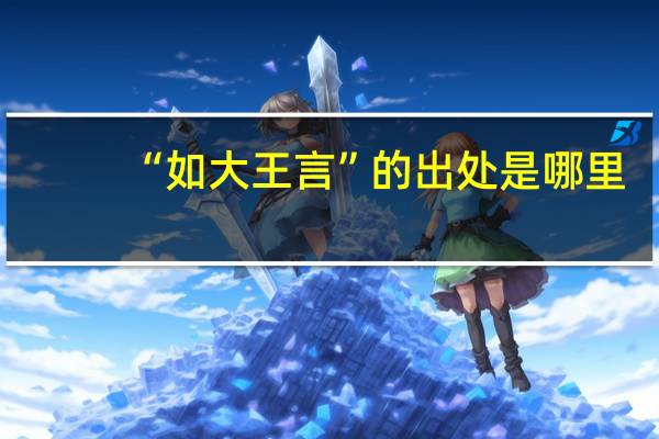 “如大王言”的出处是哪里