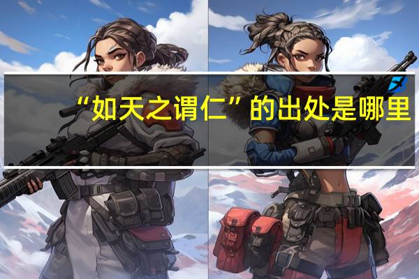 “如天之谓仁”的出处是哪里